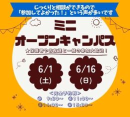 ★ミニ オープンキャンパス★ 6/16(日)・6/29(土)♠
